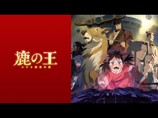 鹿の王 ユナと約束の旅